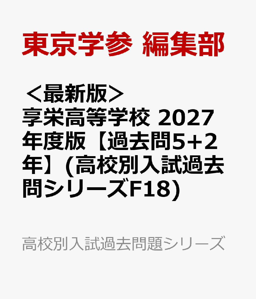 ＜最新版＞ 享栄高等学校 2027年度版【過去問5+2年】(高校別入試過去問シリーズF18)