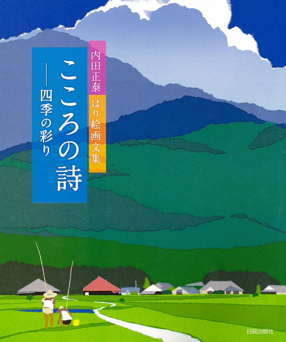 誰もが自分の風景を心の中にもっている。それは今ある現実の風景ではなく、幼い頃に見た記憶の中の風景や夢で見た架空の風景かもしれない。本書は知的な技法を取り払い、純粋な心で洋紙を千切って、日本の四季の風景を美しい「はり絵」に表現した待望の第三作品集。著者は長年グラフィックデザイナーとして活躍する一方、はり絵作家の第一人者として数々の作品を制作し、また雑誌や書籍の表紙、テレビ番組のタイトルバックなどに多数の作品を提供している。カレンダーやポストカードも人気がある。展覧会も全国で開催し多くのファンをもつ。８９歳の今も現役作家として作品制作に勤しむ。