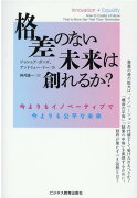 格差のない未来は創れるか？-今よりもイノベーティブで今よりも公平な未来ー