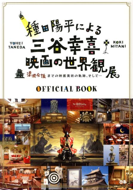 種田陽平による三谷幸喜映画の世界観展OFFICIAL　BOOK