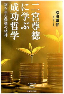 二宮尊徳に学ぶ成功哲学 富を生む勤勉の精神の表紙