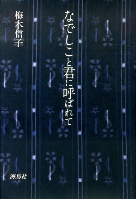なでしこと君に呼ばれて