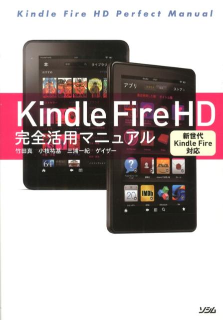 Kindle　Fire　HD完全活用マニュアル