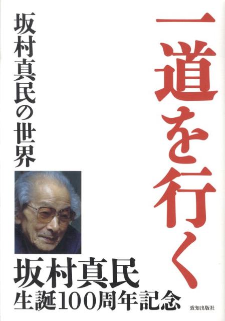 一道を行く 坂村真民の世界 [ 藤尾秀昭 ]