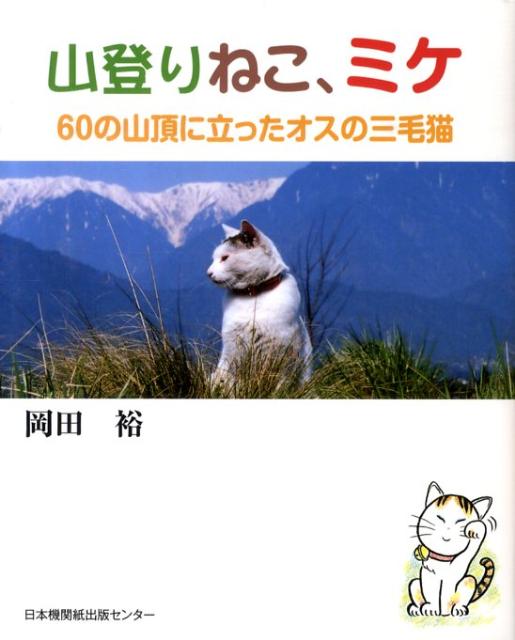 山登りねこ、ミケ 60の山頂に立ったオスの三毛猫 [ 岡田裕（教諭） ]