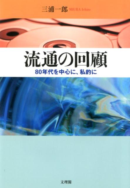 流通の回顧