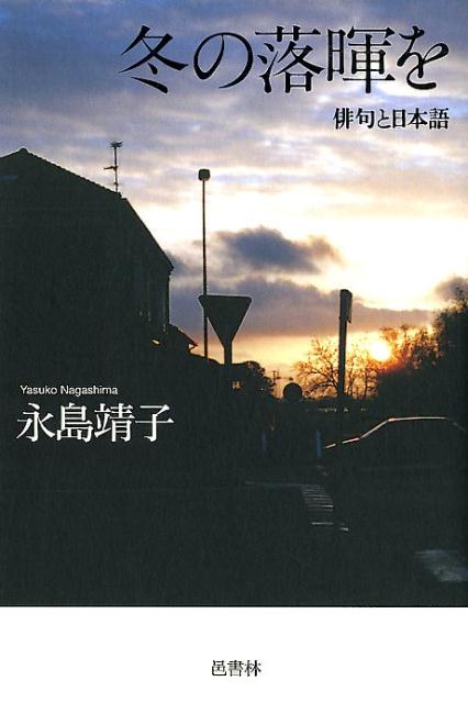 冬の落暉を
