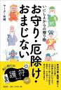 【謝恩価格本】いにしえからの贈り物　お守り・厄除け・おまじない [ マーク・矢崎 ]