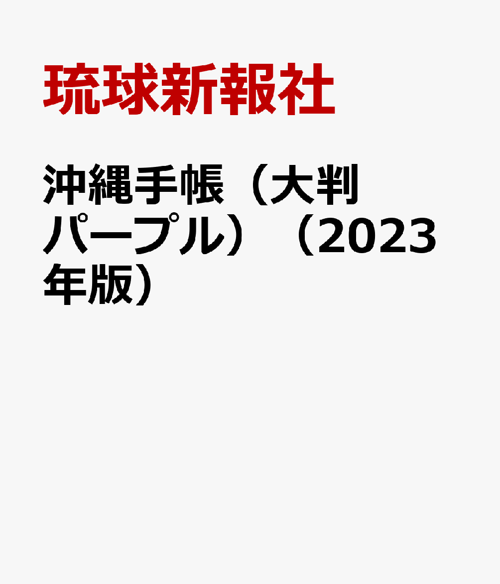 沖縄手帳（大判　パープル）（2023年版）