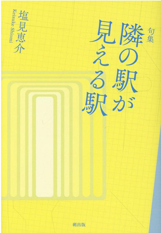 隣の駅が見える駅