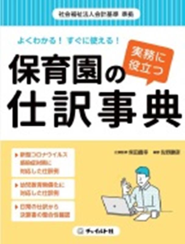 よくわかる！すぐに使える！実務に役立つ保育園の仕訳事典