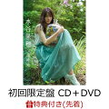 【先着特典】深呼吸 (初回限定盤 CD＋DVD) (オリジナル生写真付き)