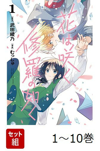 【全巻】 花は咲く、修羅の如く 1-10巻セット