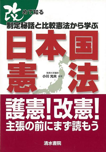 “主張の前に読んで考える本”「日本国憲法」を制定過程と比較憲法の視点から考察し，一定の判断力を育成することを主眼にして編集。憲法解釈論のみならず，各条文の特徴を憲法制定過程や他国の憲法を比較しながら具体的に示す。