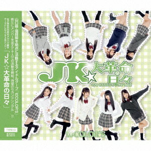 JK★大革命の日々 [ 10color's ]