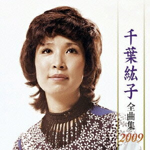 千葉紘子 全曲集 2009 [ 千葉紘子 ]