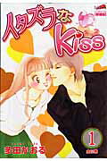 イタズラなkiss（第1巻）