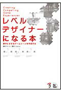 レベルデザイナーになる本