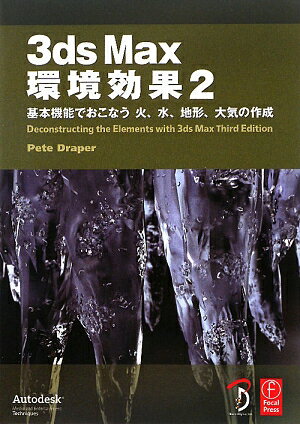 3ds　Max環境効果（2） 基本機能でおこなう火、水、地形、大気の作成 [ ピート・ドラッパー ]