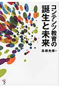 コンテンツ教育の誕生と未来