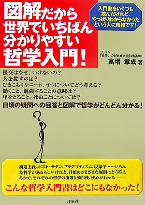 図解だから世界でいちばん分かりやすい哲学入門！
