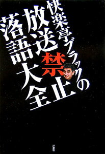 快楽亭ブラックの放送禁止落語大全