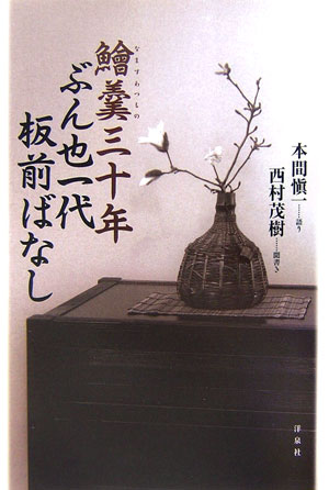 鱠羹三十年ぶん也一代板前ばなし