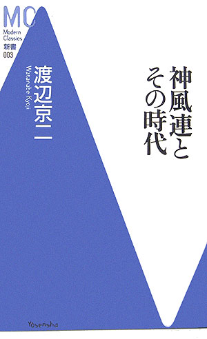 神風連とその時代