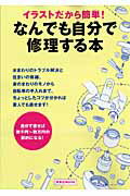 イラストだから簡単！なんでも自分で修理する本 （洋泉社mook）
