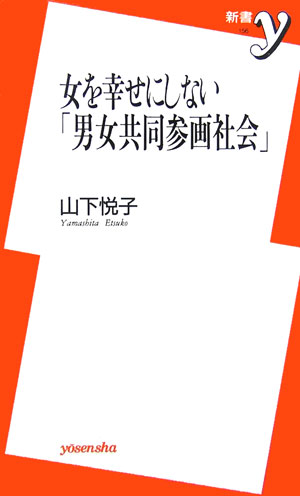 女を幸せにしない「男女共同参画社会」