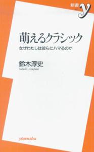 萌えるクラシック