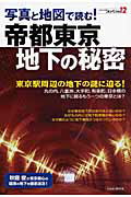 写真と地図で読む！帝都東京・地下の秘密