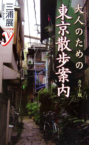 大人のための東京散歩案内カラー版