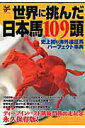 世界に挑んだ日本馬109頭