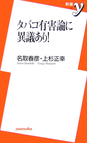 タバコ有害論に異議あり！