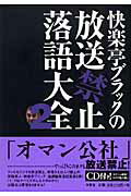 快楽亭ブラックの放送禁止落語大全（2）