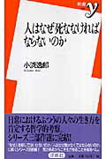人はなぜ死ななければならないのか