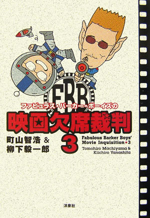 ファビュラス・バーカー・ボーイズの映画欠席裁判（3）