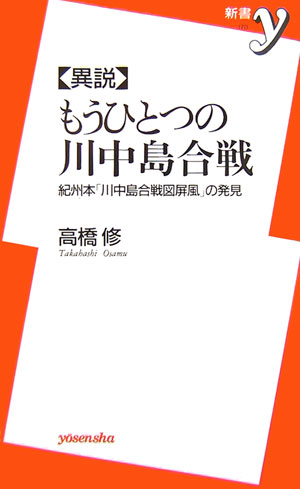 〈異説〉もうひとつの川中島合戦