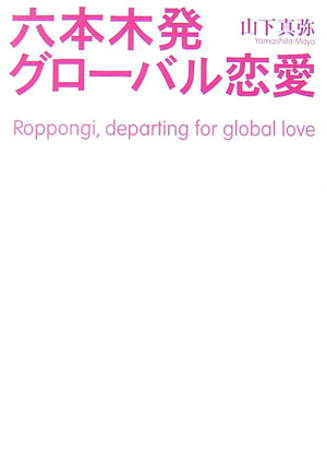 六本木発グローバル恋愛