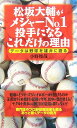 松坂大輔がメジャーno．1投手になるこれだけの理由