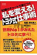 10個のチャ-トで身につく私を変える！トヨタ式仕事術