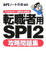 転職者用SPI　2攻略問題集 テストセンター・SPI　2-G対応 [ SPIノートの会 ]