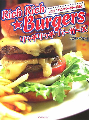 リッチリッチバーガーズ