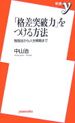 「格差突破力」をつける方法