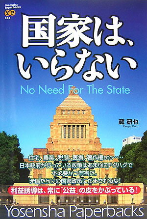 国家は、いらない