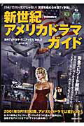 新世紀アメリカドラマガイド