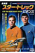 スター・トレックビギンズ
