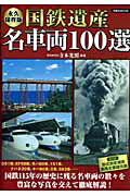 国鉄遺産名車両100選
