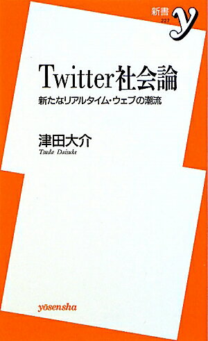 Twitter社会論